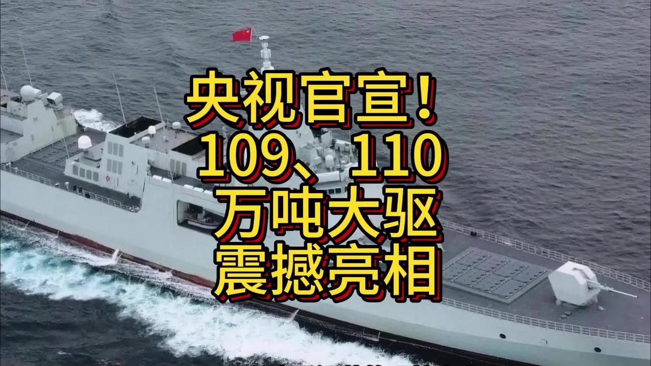 两艘万吨大驱入列，10艘055威震海疆

据央视新闻报道："109东莞舰"“11