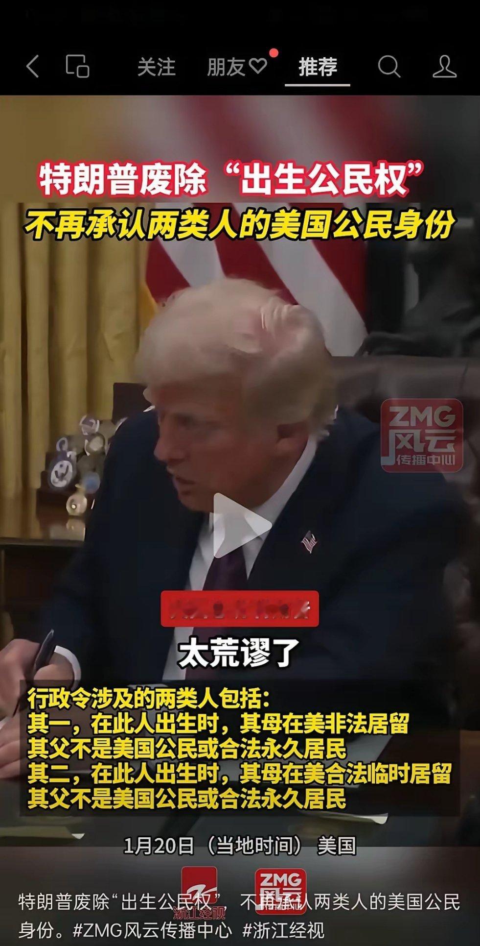 大美利坚废除了“出生公民权”才真正是一刀扎公知高华营销号的肺管子上了。。。连着两