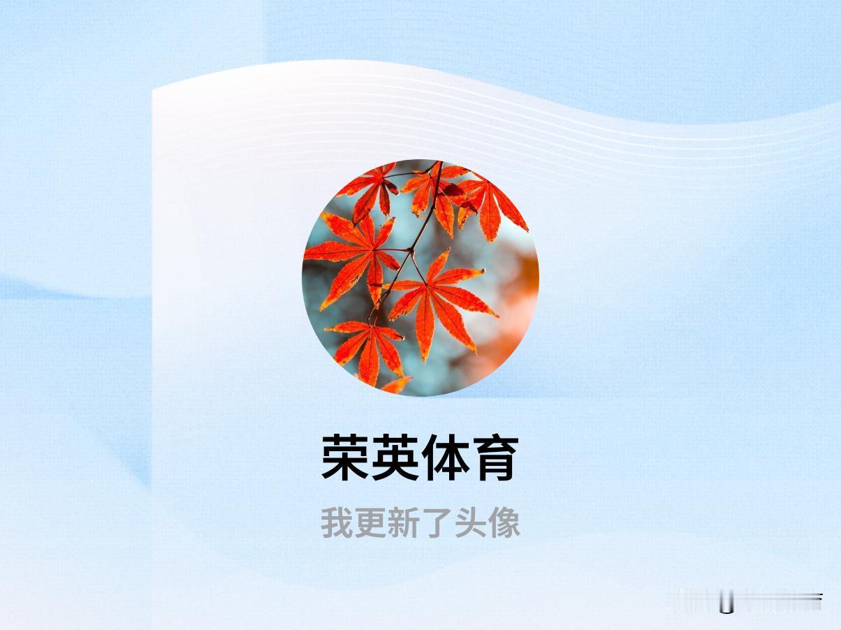 快来看看我新换的头像吧