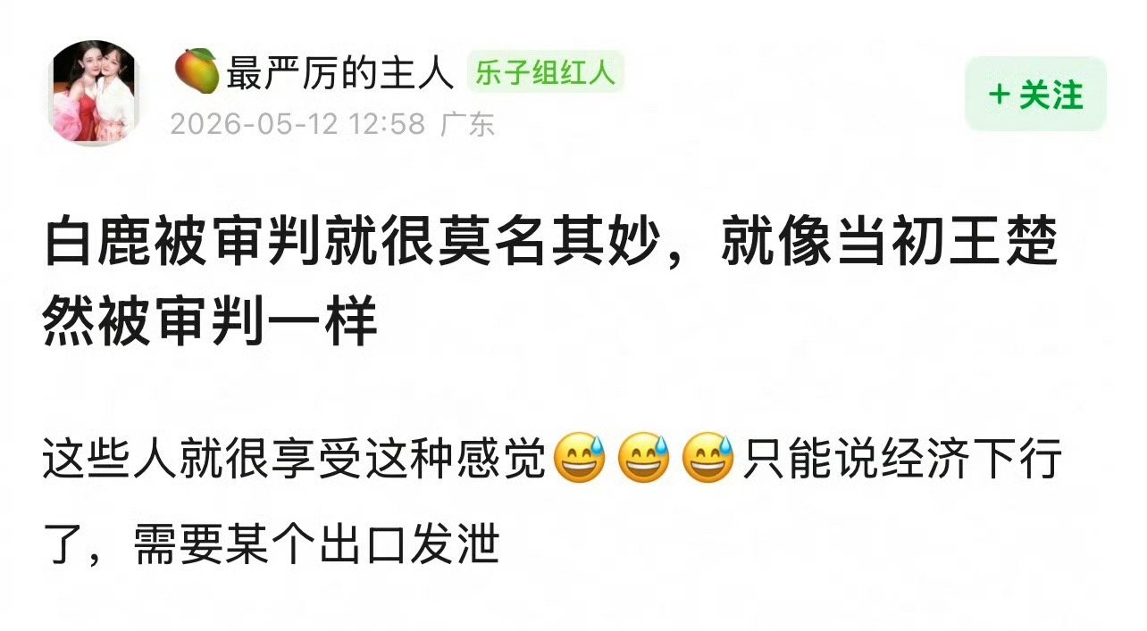白鹿这波被审判就很莫名其妙，就像当初王楚然被审判一样 