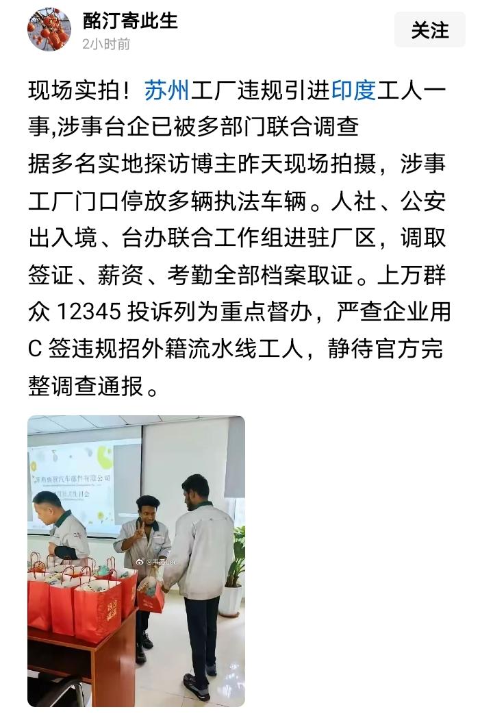 苏州引进印度工人的那家企业被查了？
网传大量群众举报，
苏州多部门联合检查，
大
