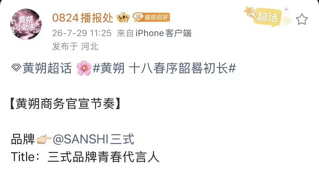 这个黄朔好棒吧！首个个人商务即是代言人title 