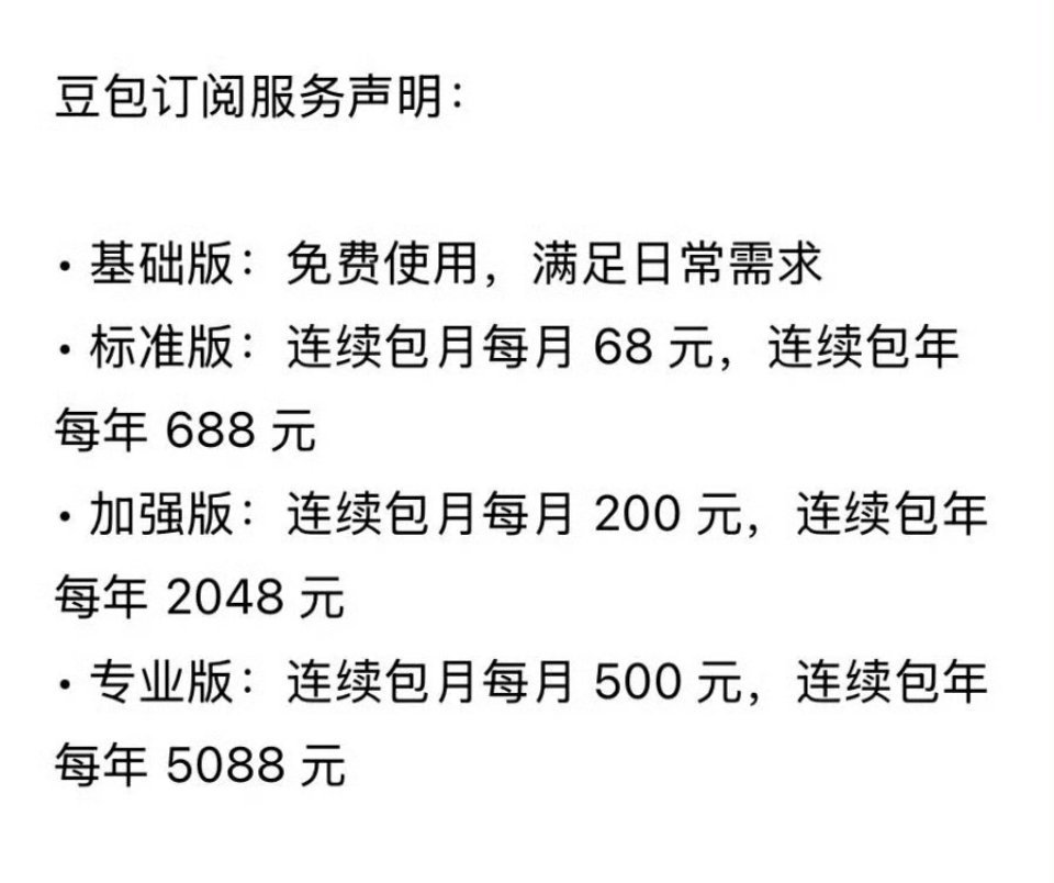 豆包将正式付费标准版连续包月每月68元（连续包年688元）加强版连续包月每月20