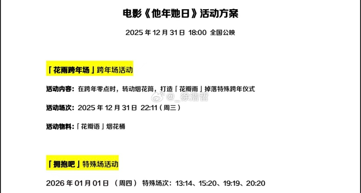 许光汉新片《他年她日》特殊场来啦一个是12.31零点“花瓣雨烟花桶跨年场”另一个