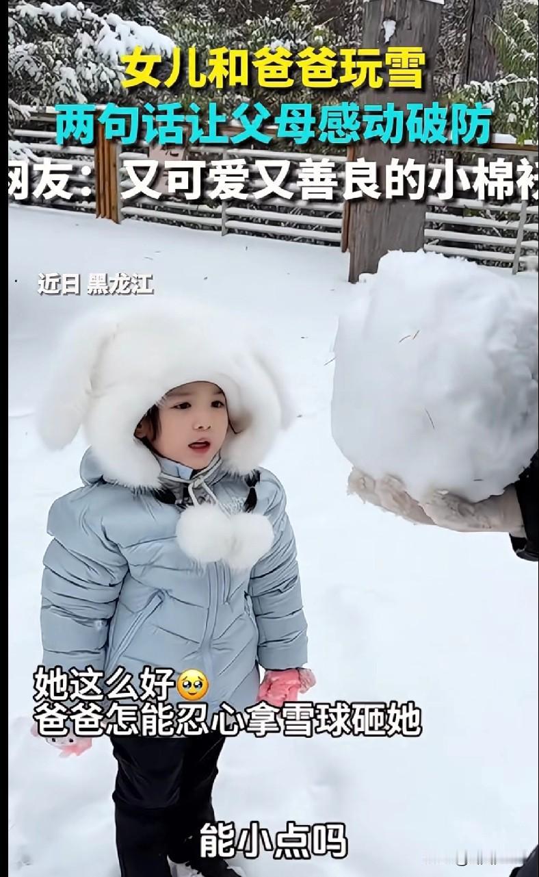 这东北小棉袄也太会“戳心窝子”了吧！看完我嘴角都没放下来！
 
黑龙江这娃和爸爸