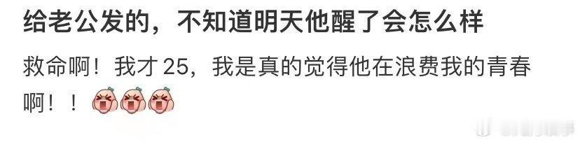给老公发的，不知道明天他醒了会怎么样 ​ ​​​