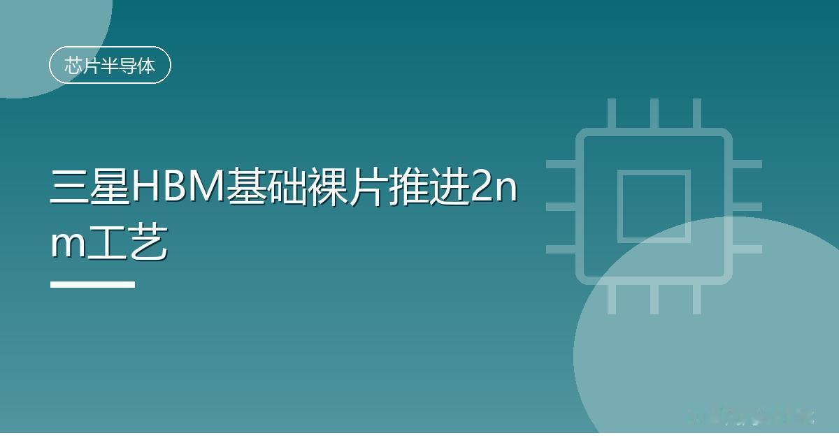 三星HBM基础裸片推进2nm工艺
 IT时代网8月14日消息，据科技媒体 Wcc