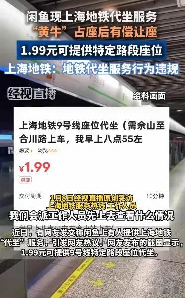 上海某地铁出现奇葩现象！
近日，闲鱼平台居然有“地铁代坐服务”，就是黄牛提前占座