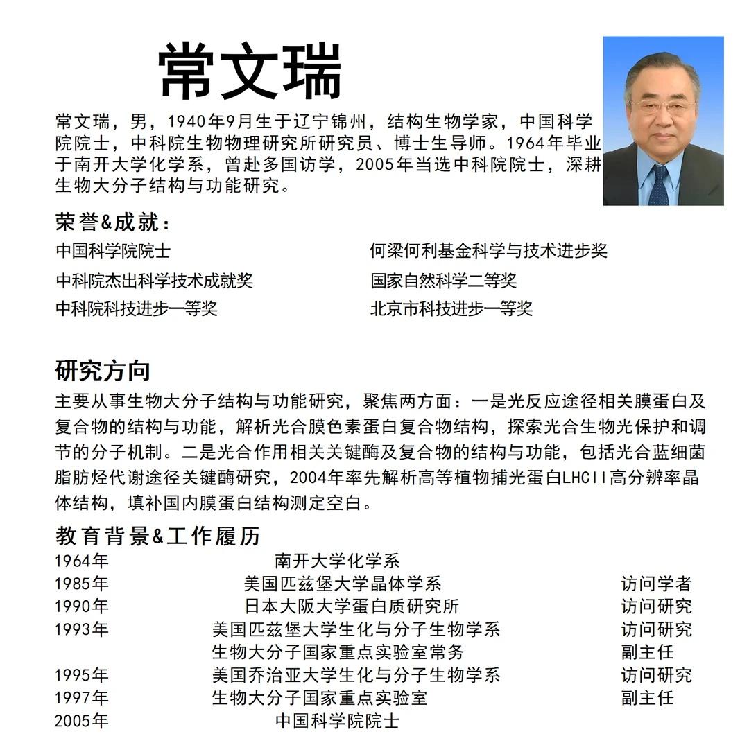顶尖结构生物学家与他的《自然》封面之作
院士简介：
常文瑞院士是中国顶级的结构生