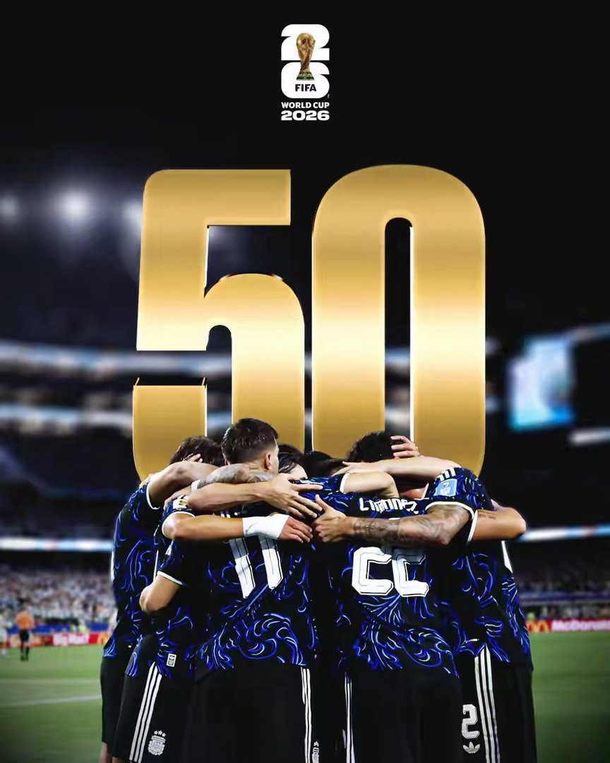 阿根廷取得队史世界杯50胜里程碑之夜！2026美加墨世界杯小组赛，阿根廷三战全胜