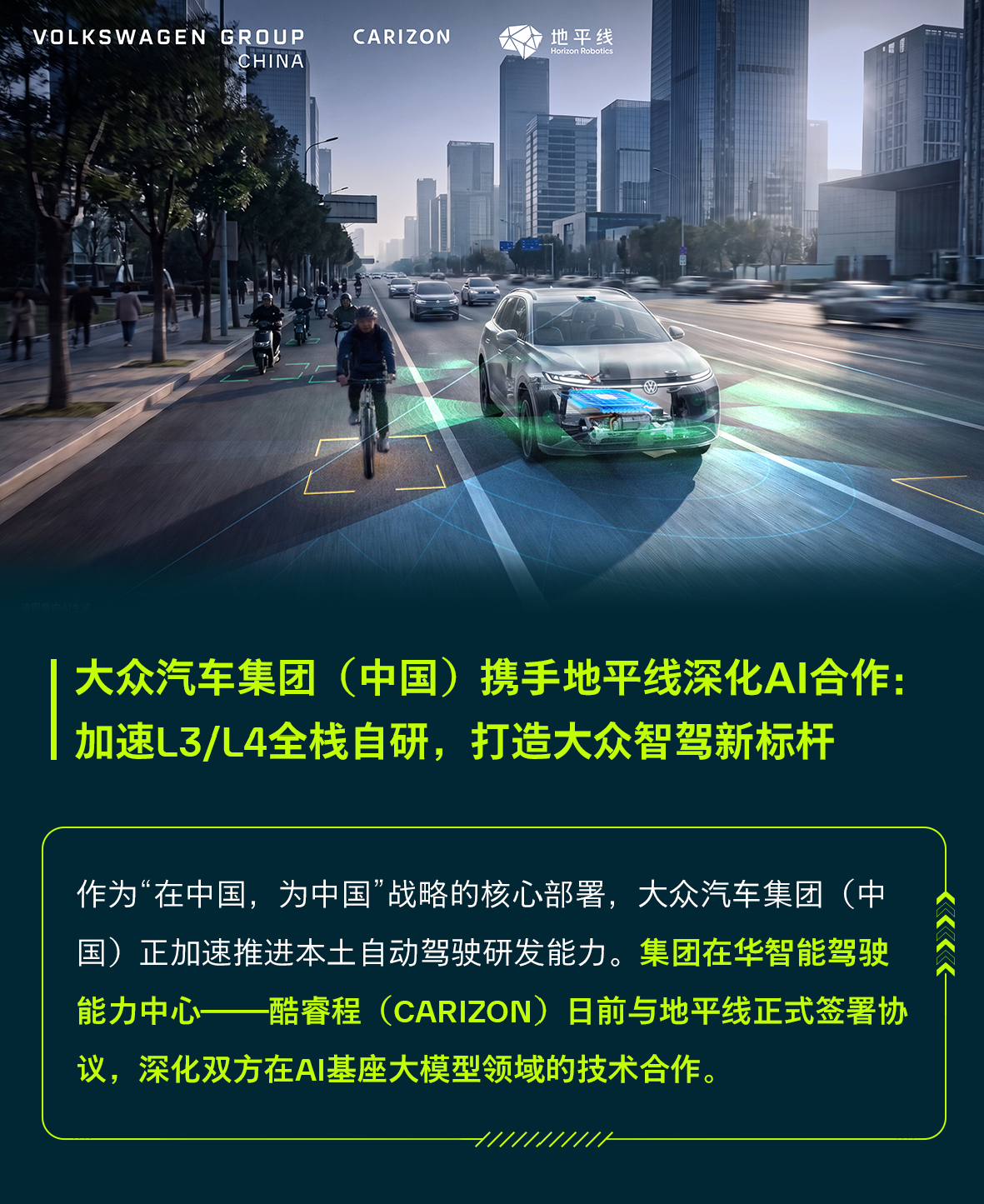 今天大众汽车宣布与地平线深化合作 大众与地平线官宣L3L4合作 ，两者合作依托于