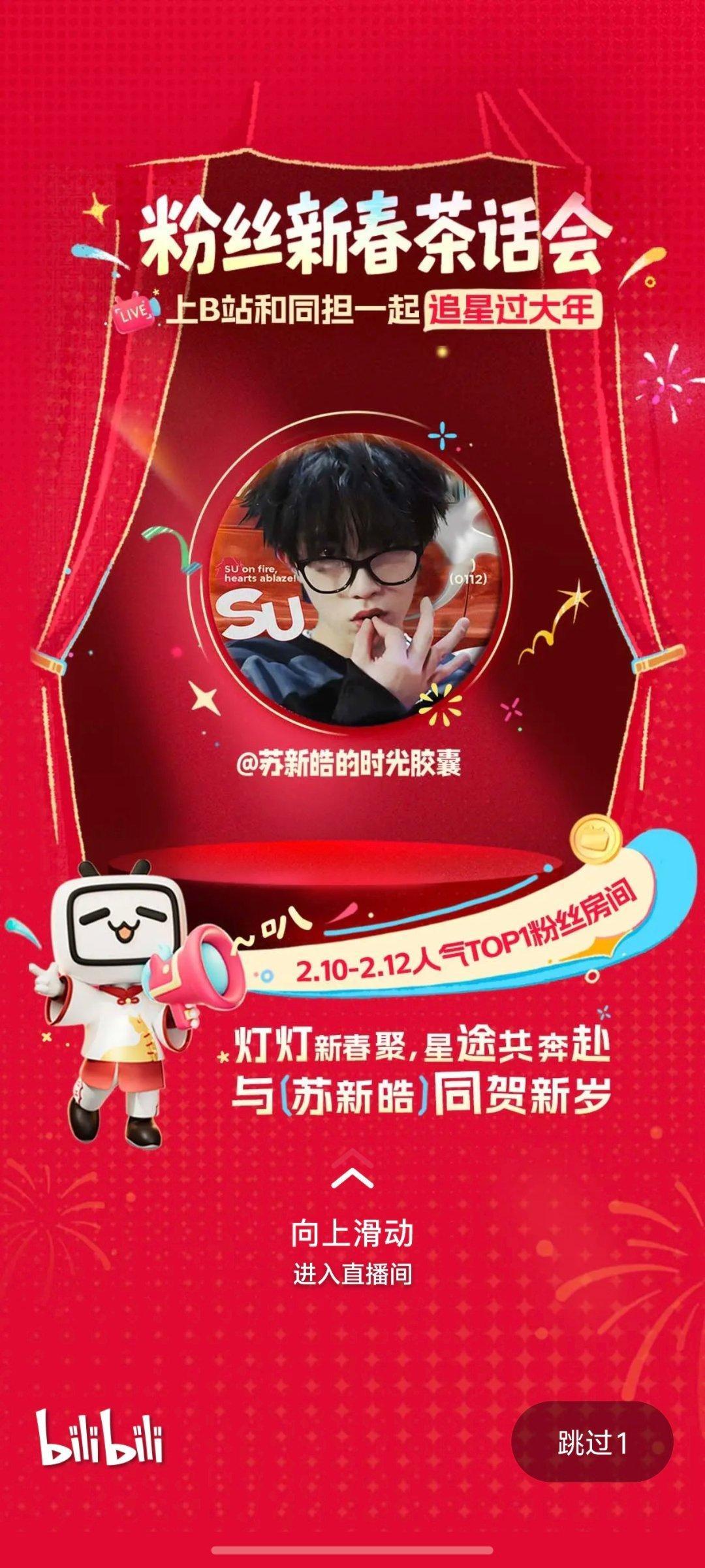 苏新皓的时光胶囊B站开屏 