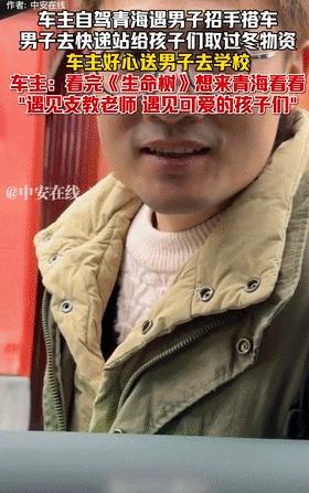 泪目了！青海，男子开车自驾游去青海，遇支教老师求助搭车去快递站给孩子们取过冬物资