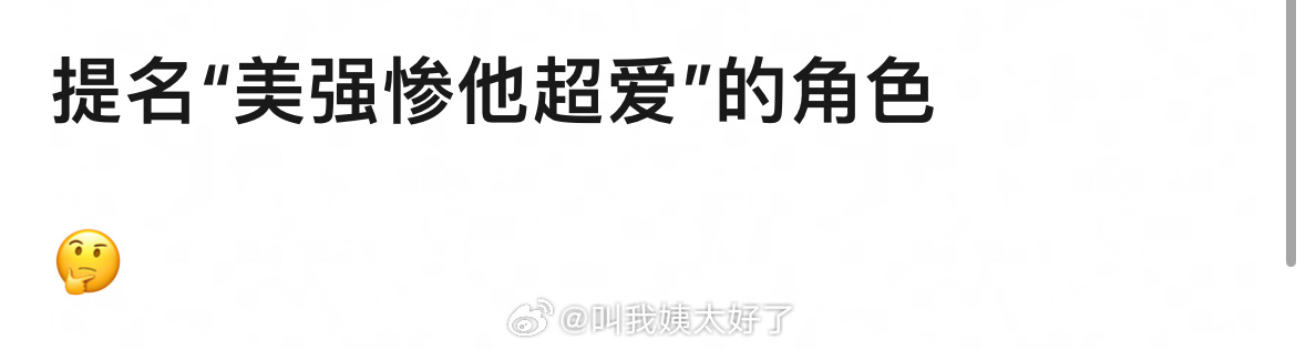 提名“美强惨、他超爱”的角色有谁？ 