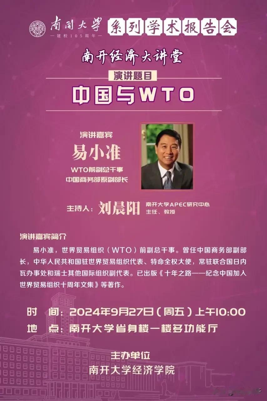 南开经济大讲堂：易小准---中国与WTO
南开大学建校105周年系列学术报告会 