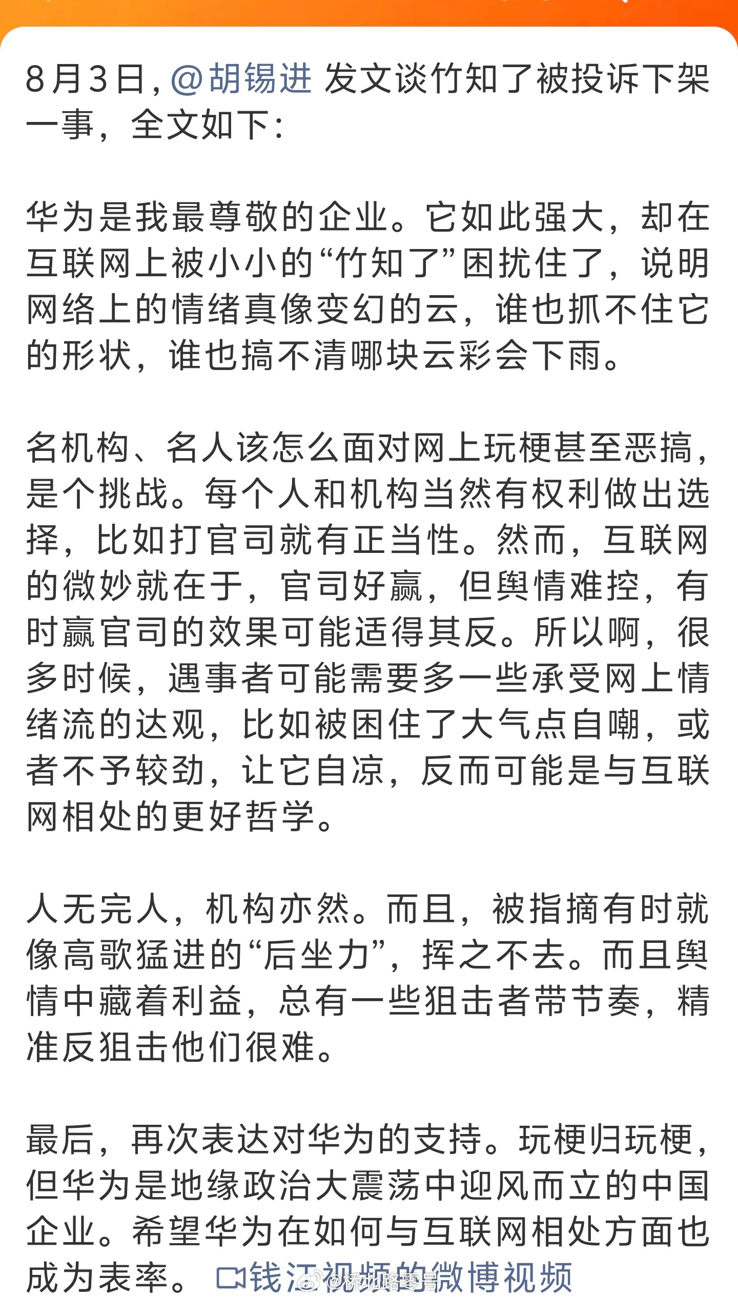 胡锡进谈竹知了被投诉下架：希望华为在如何与互联网相处方面也成为表率。连老虎谈竹知