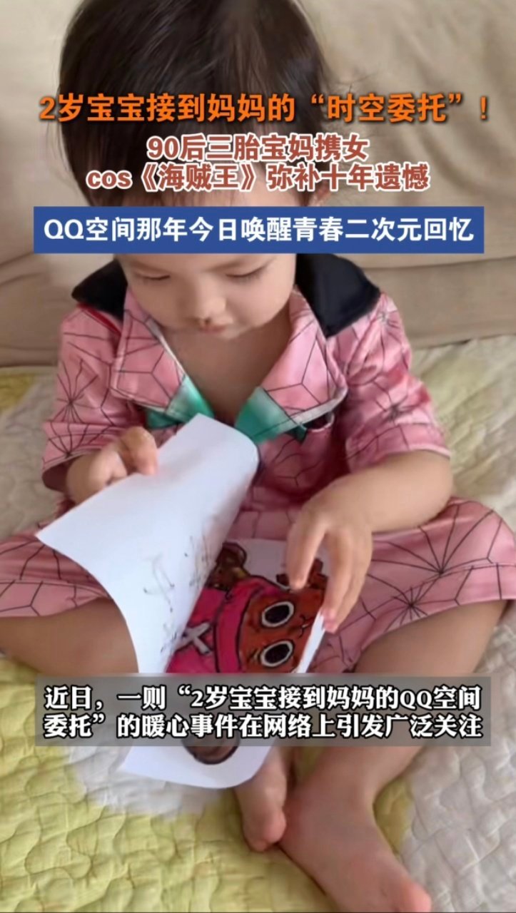 90后妈妈带2岁宝宝复刻那年今日空间那年今日这次像个青春售后，十年前没完成的co