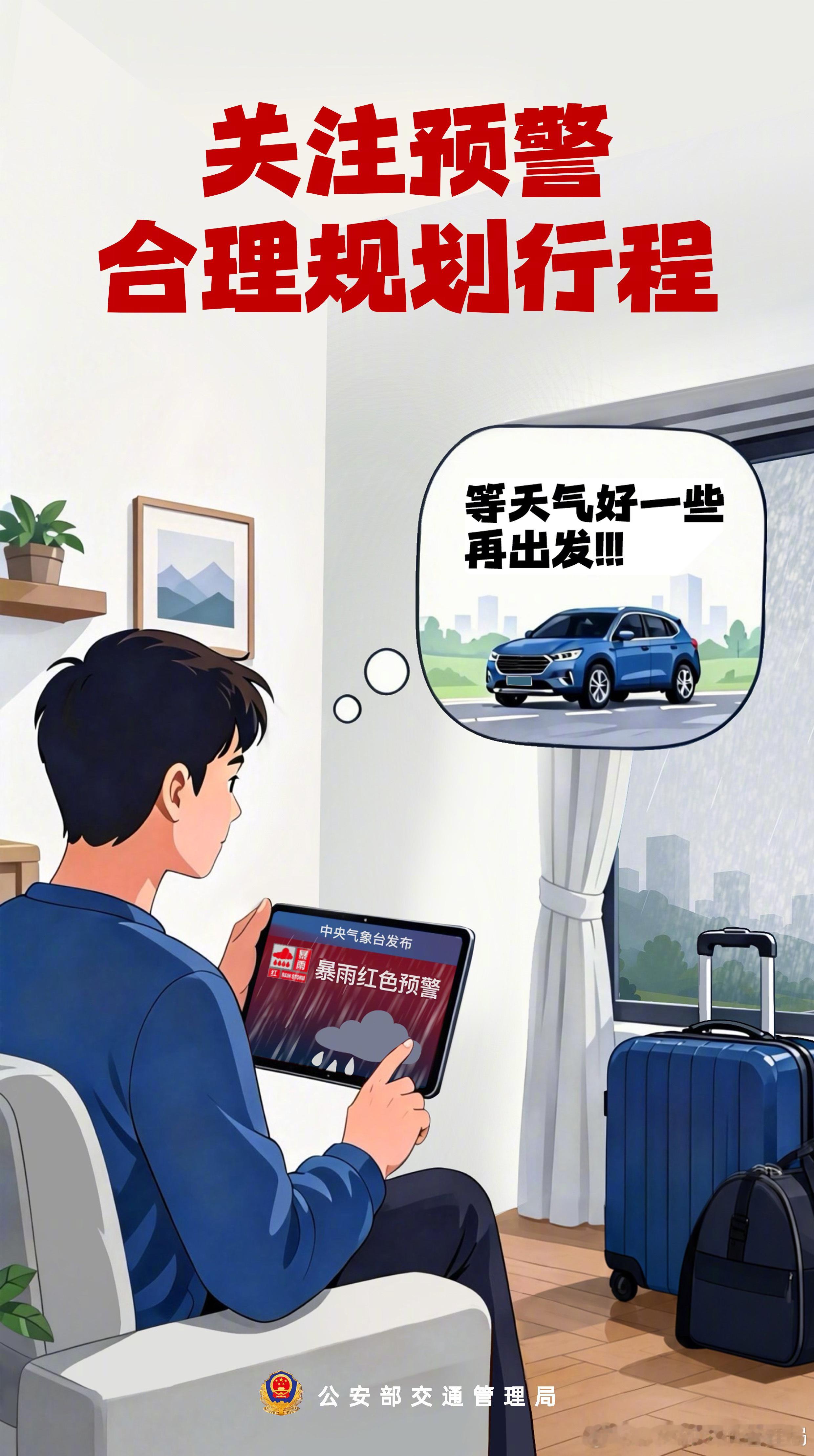 暴雨频繁，自驾出行需格外注意行车安全。广大驾驶人切记：驾车出行要提前查看天气预报