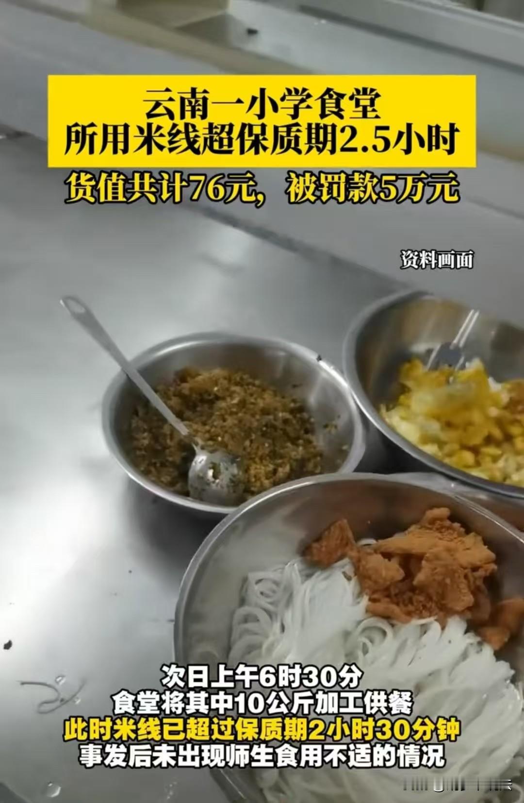 昆明，一食堂采购了76元的干浆米线，供餐时超过保质期2.5小时，就被市场监管部门