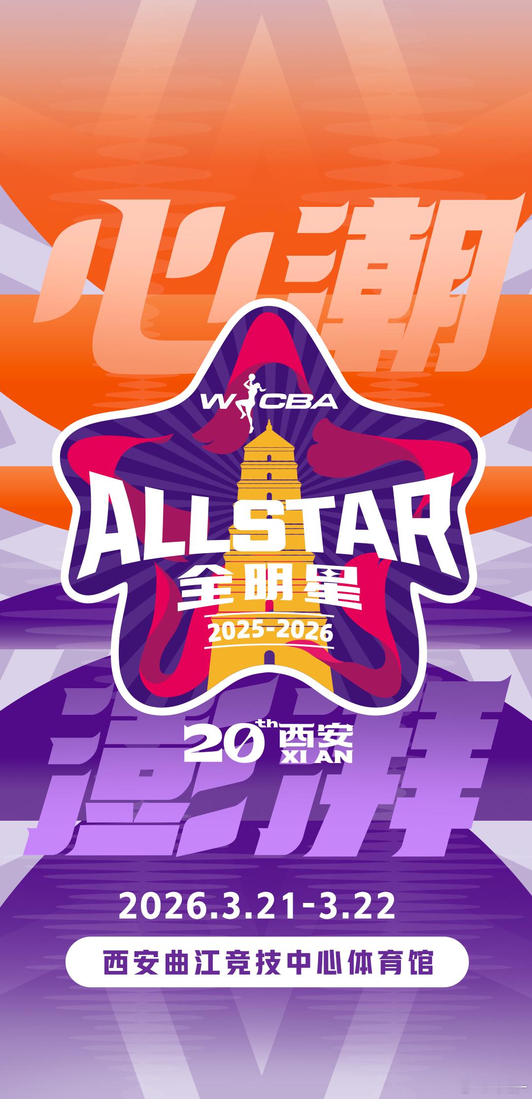 WCBA 2025-26赛季WCBA全明星周末将于3月21日至3月22日落地陕西