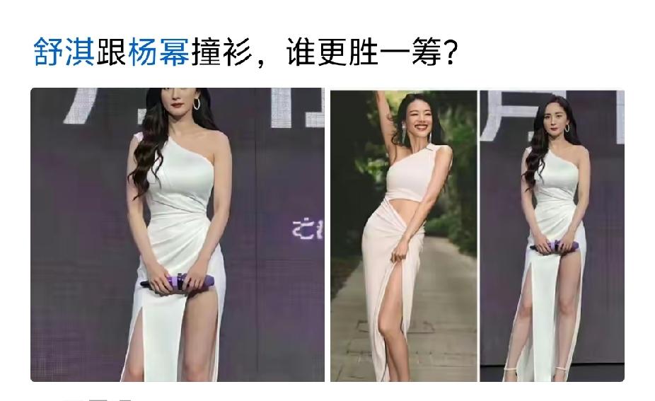 在杨幂身上穿着好像一块挡尿布[捂脸][捂脸]在舒淇身上穿着好性感，好漂亮，好妩媚