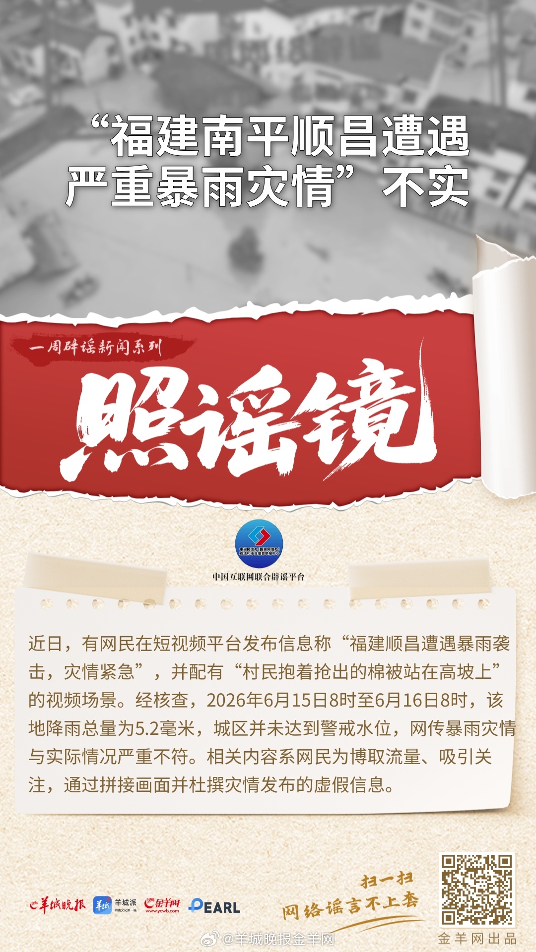 #一周辟谣##照谣镜#  更多精彩报道，请扫码关注羊晚全媒体报道！ #马宁1分钟