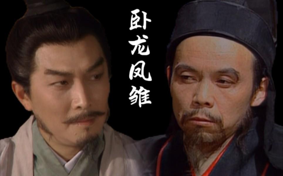 自古都说卧龙凤雏齐名？二人智谋相较，究竟谁才是三国第一谋士

诸葛亮和庞统这两位