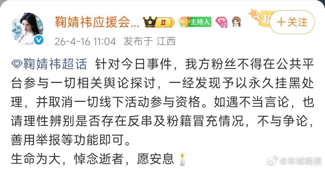 【#鞠婧祎方悼念逝者#：生命为大，悼念逝者，愿安息🕯  】4月16日，发布声明