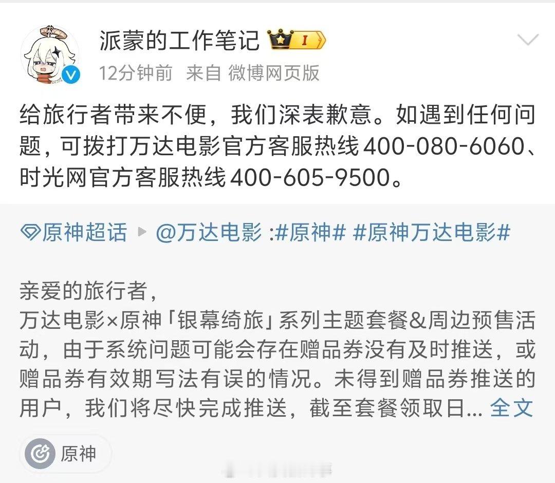 【#原神就赠品券问题致歉#】#原神万达电影就赠品券问题致歉#9月20日，与就万达