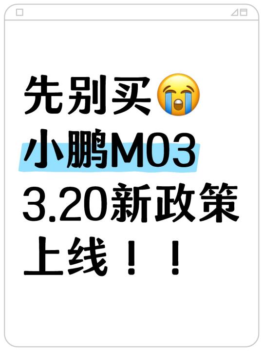 破大防😭小鹏政策大调整，M03史低！