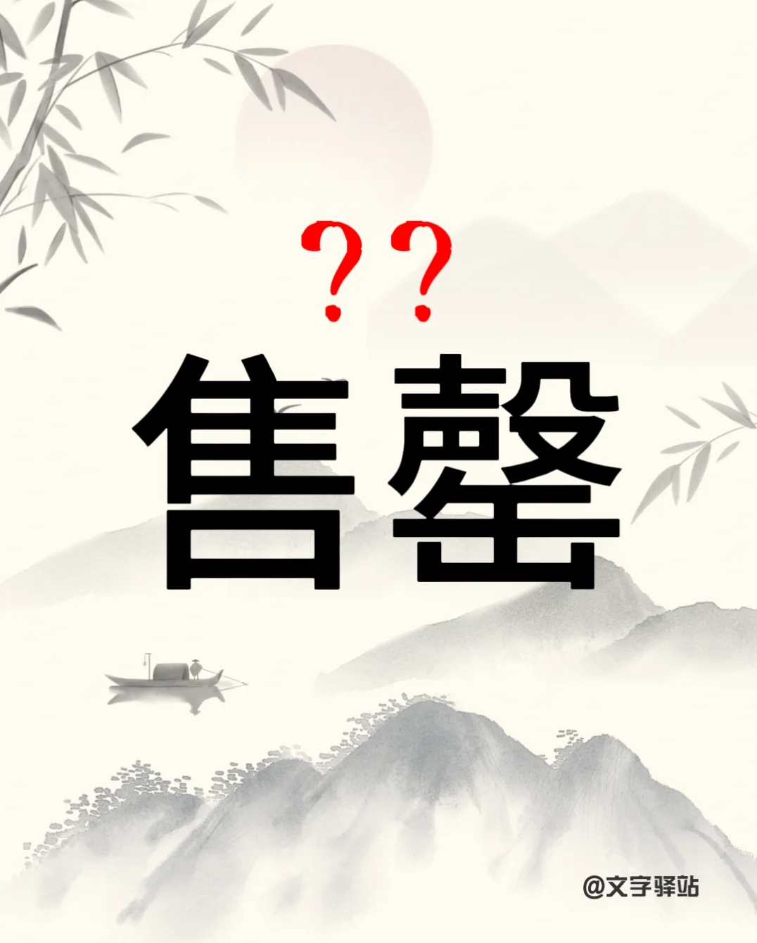 “售罄”你读对了吗？