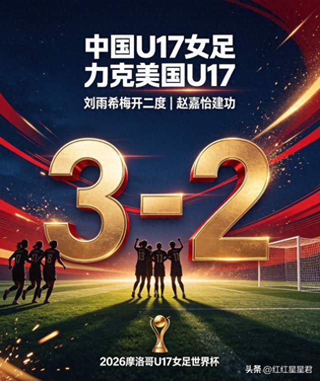 头条战报｜惊魂绝杀！中国U17女足3-2力克美国拿下小组头名！