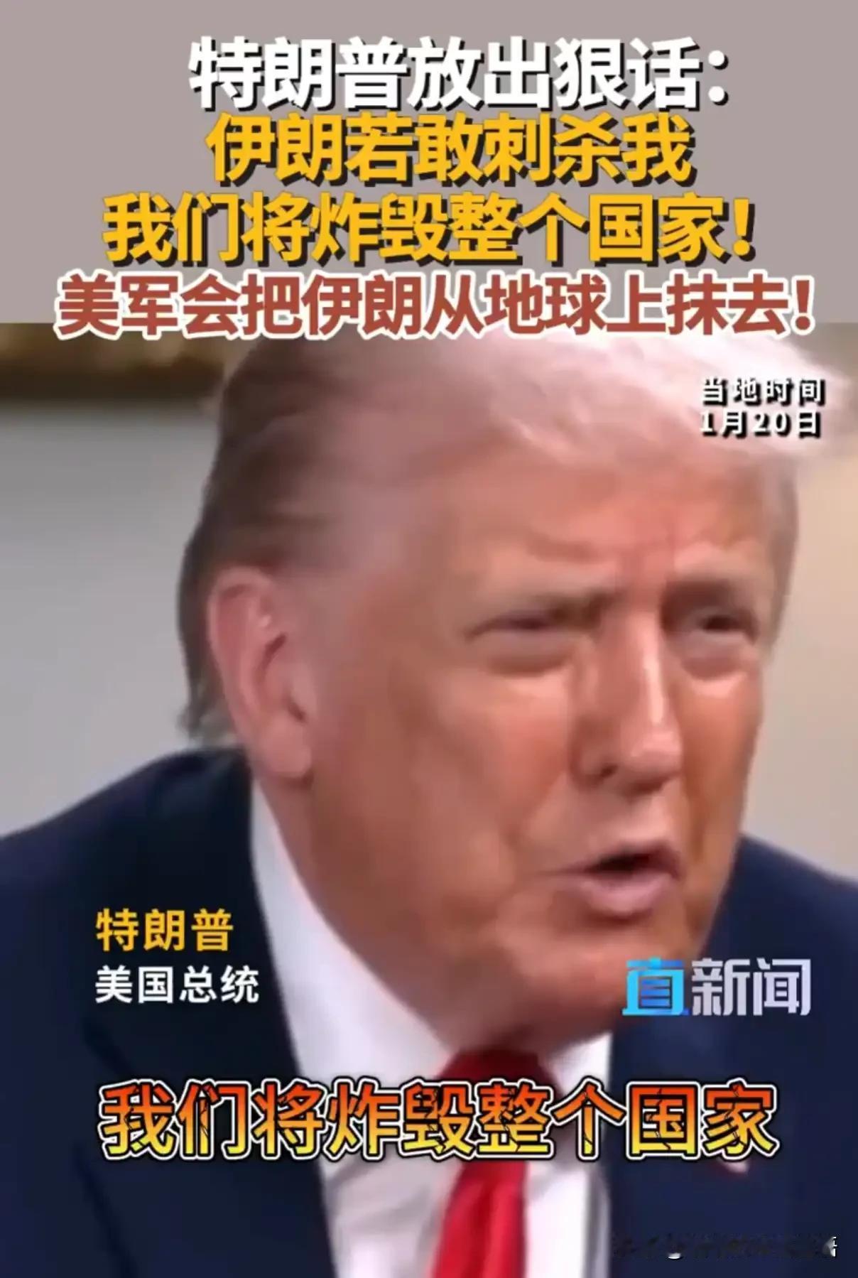 特朗普放狠话：伊朗胆敢行刺杀之事，就要将伊朗从地球上抹去！

天！活了几十年，这