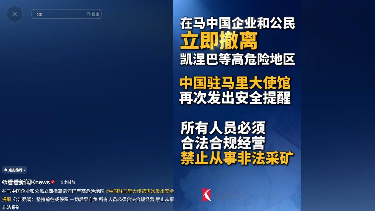 中国驻马里大使馆最新发布的安全提醒，话说得半点余地都没留：凯涅巴这些高危险地区的