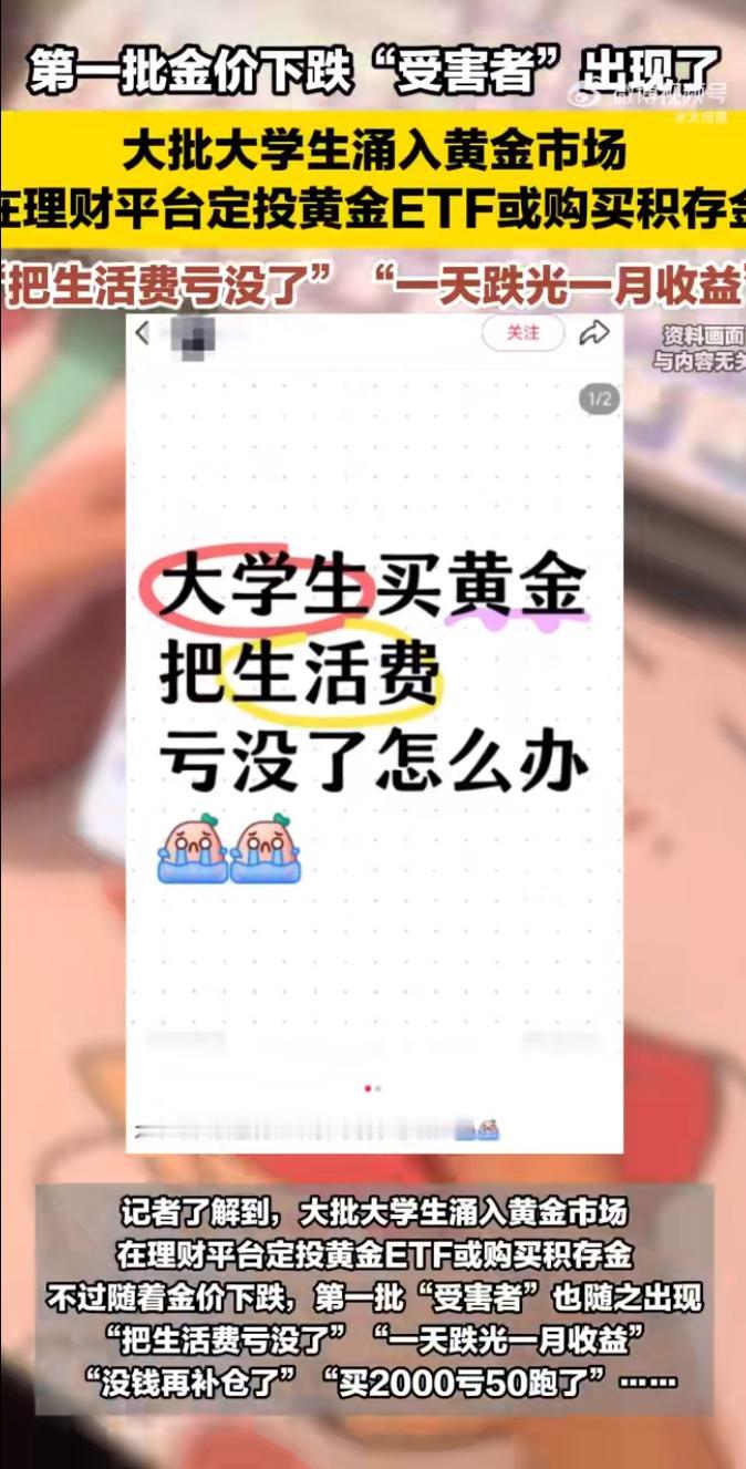 金价暴涨后急刹车！有大学生直接把生活费亏没

前阵子金价疯涨，不少大学生刷到黄金