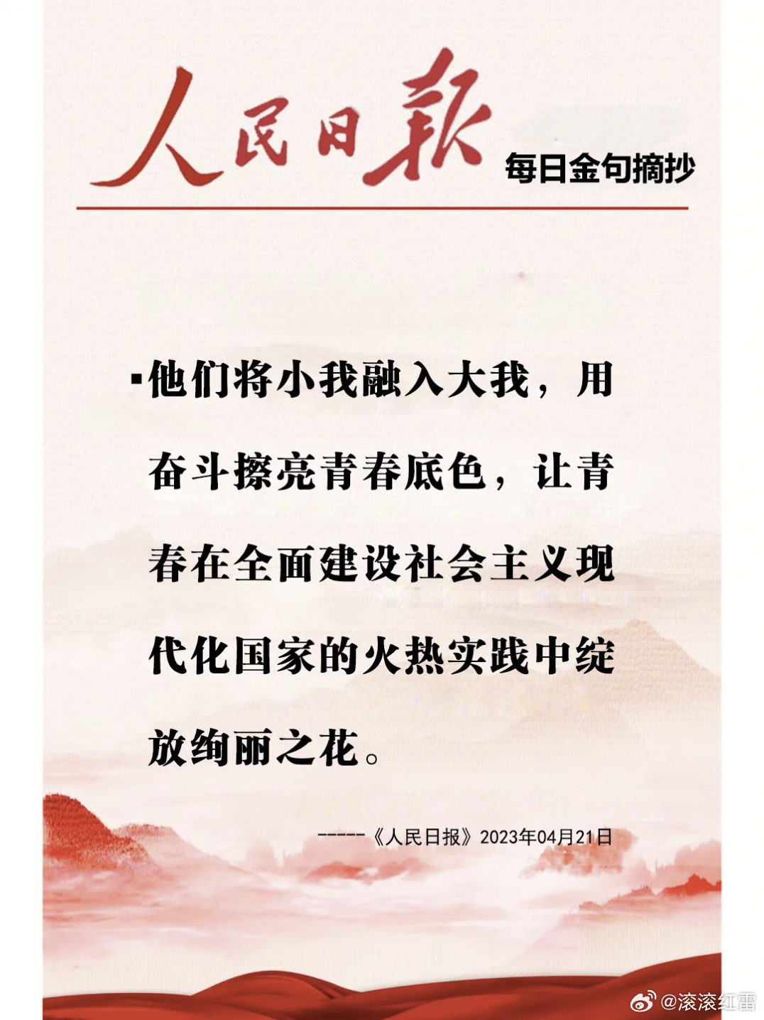 【每日金句积累学金句】他们将小我融入大我，用奋斗擦亮青春底色，让青春在全面建设社