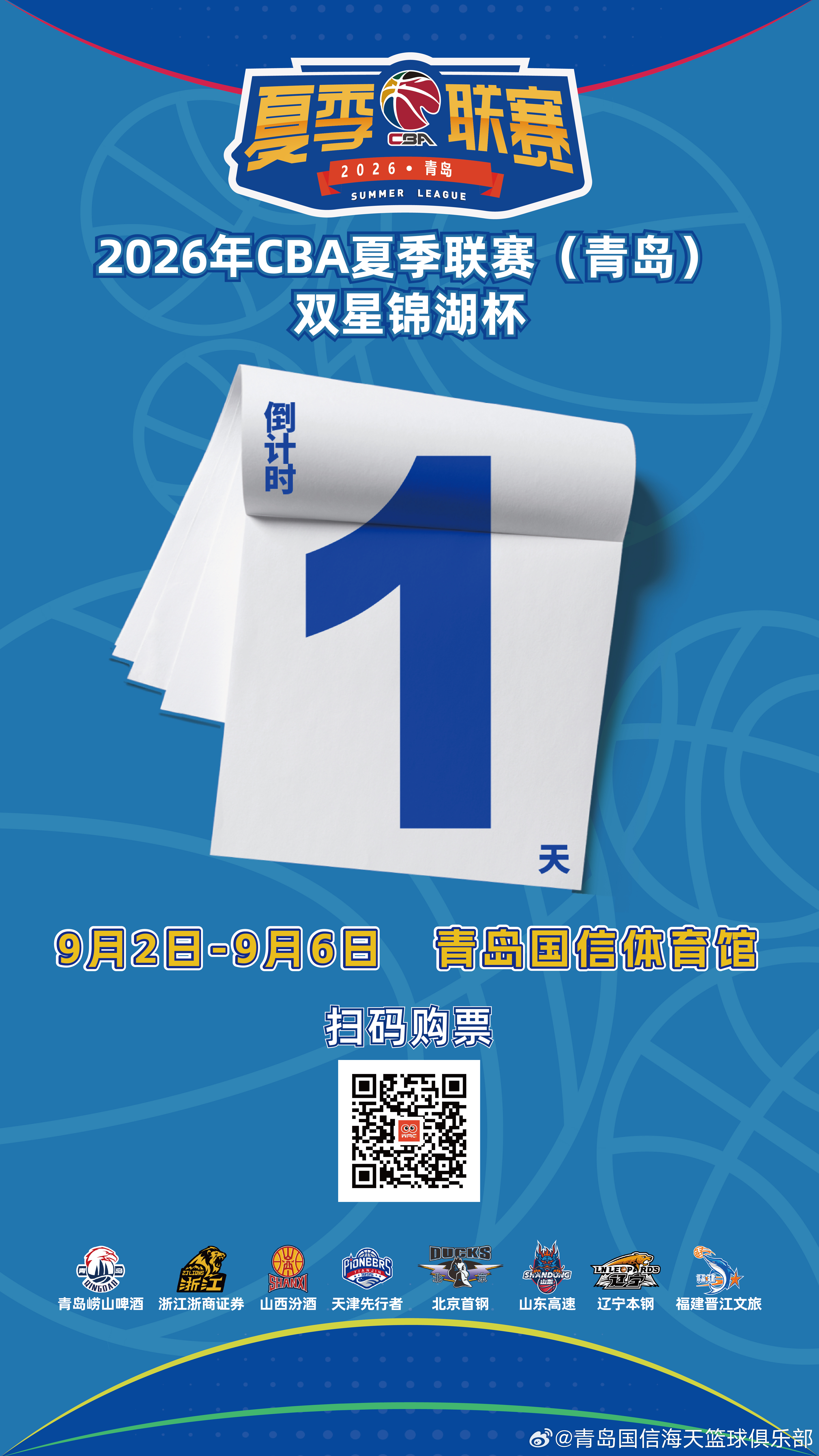 倒计时1天｜2026年CBA夏季联赛（青岛）双星锦湖杯，明日开战！2026 年C