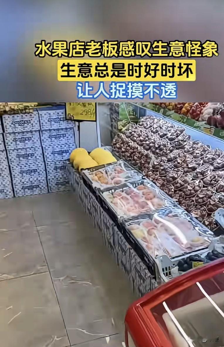 这就是实体店撑下去的原因吧。
一个老板说，真搞不懂现在的生意，到底让人怎么做！