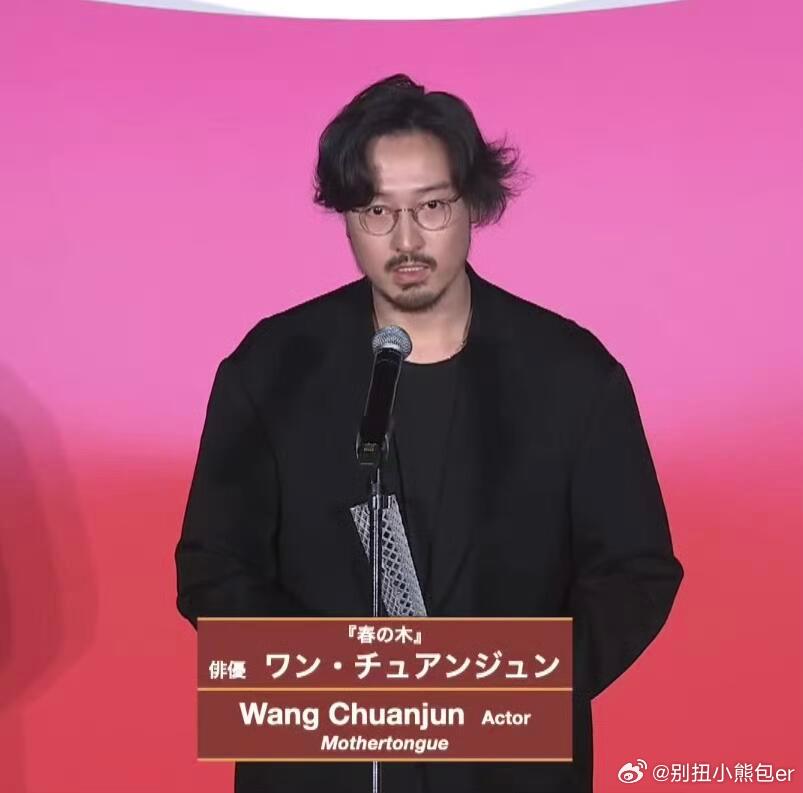 王传君东京电影节影帝预言成真！王传君东京影帝🤪王传君《春树》东京国际电影节影帝