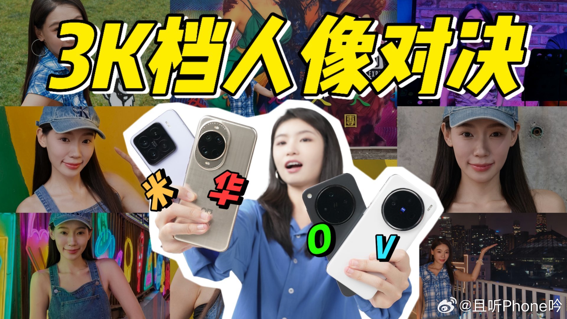 3K档手机人像终极对决 华米OV耀，别问为啥没有果[捂嘴哭][捂嘴哭]毕竟三千块
