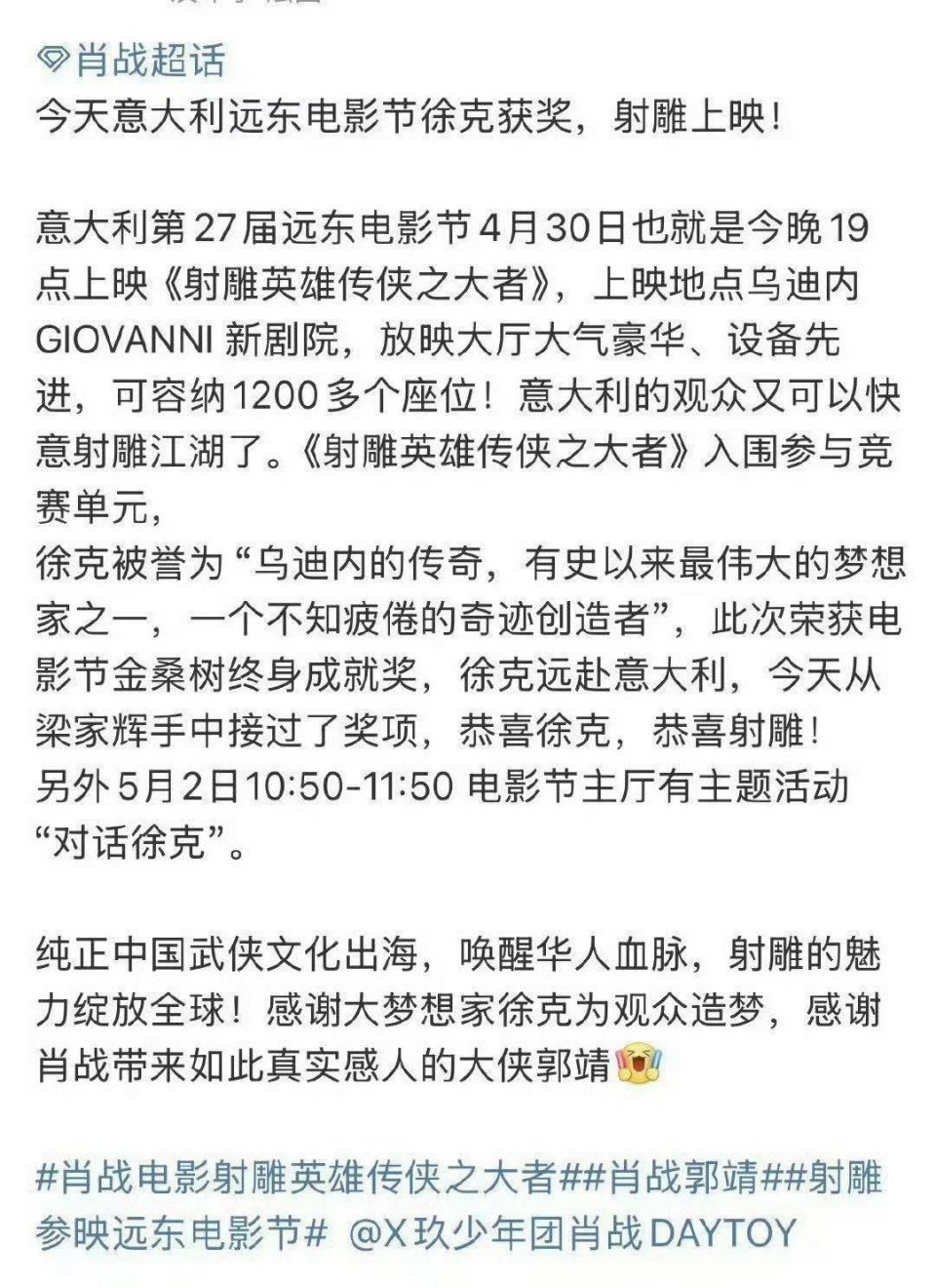 《射雕英雄传：侠之大者》入围第27届远东电影节参与竞赛单元，徐克获奖且电影同时在
