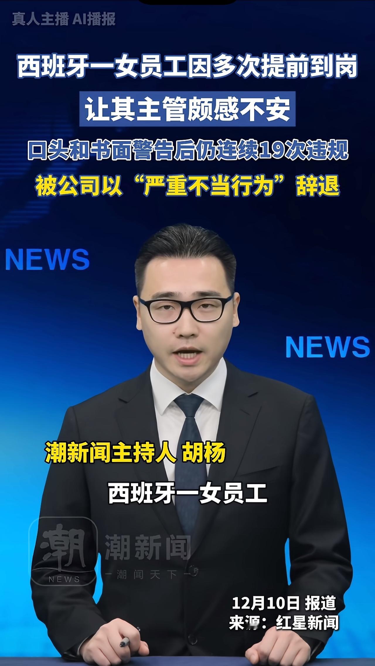 只听过迟到早退遭开除的，第一次听说提前到岗积极工作还能被辞退！
西班牙一女子频繁