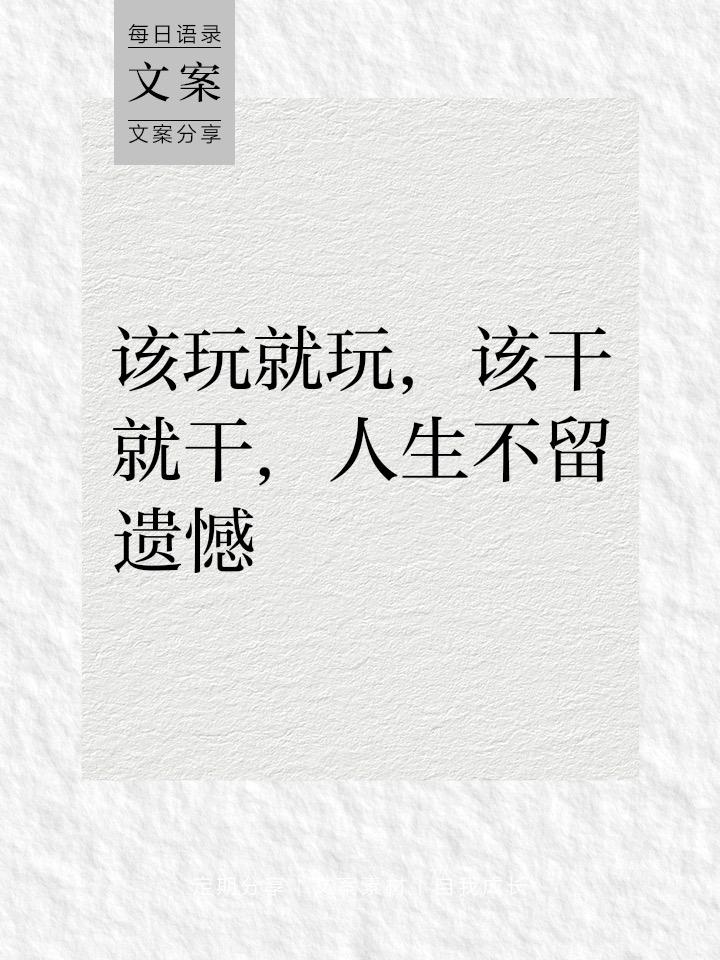 “人生真好玩，下辈子还来”：一句笑着说的话，藏着成年人最戳心的自愈

刷到一句话