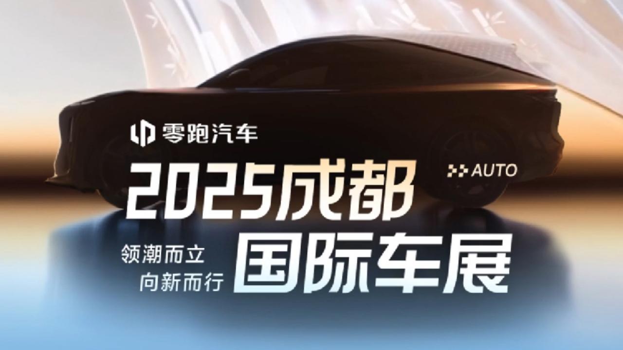 2025年成都国际车展，携“领潮而立•向新而行”的核心理念，于8月29日，在成都