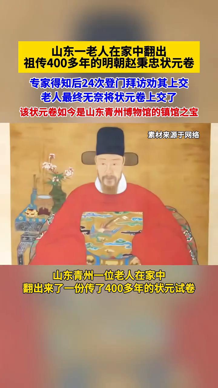 山东一老人在家中翻出祖传400多年的明朝赵秉忠状元卷，专家得知后24次登门拜访劝