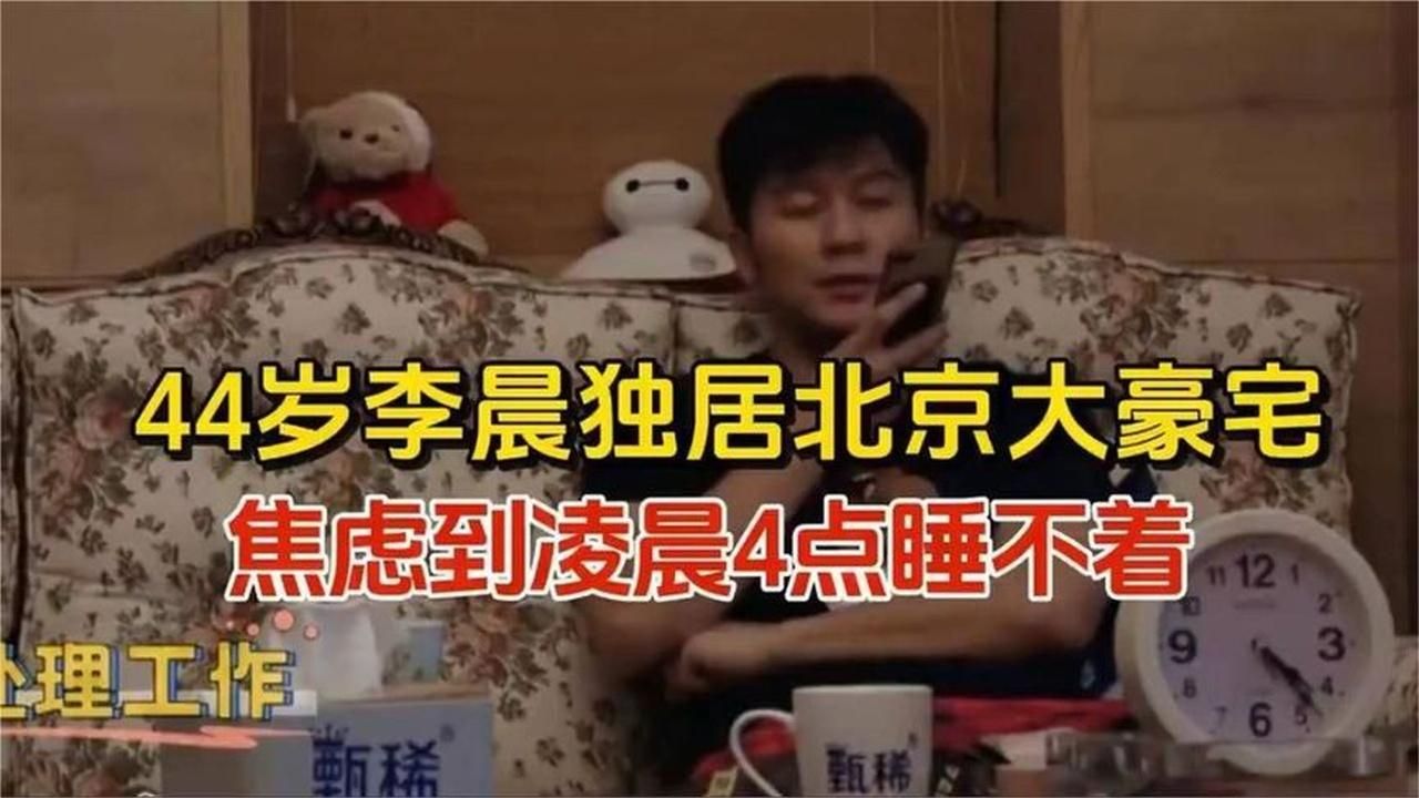 44岁李晨独居200平豪宅，不会点外卖，不会打车，都是超市送