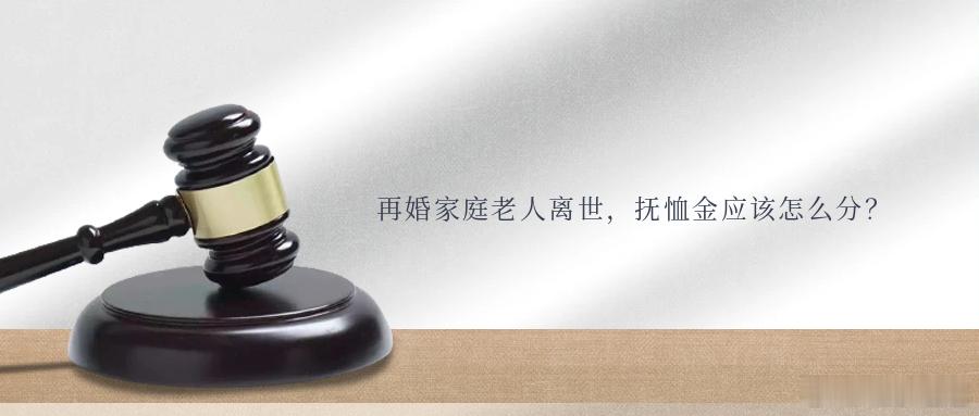 再婚家庭老人离世，抚恤金应该怎么分？再婚重组家庭成员众多，继子女是否有权参与分配