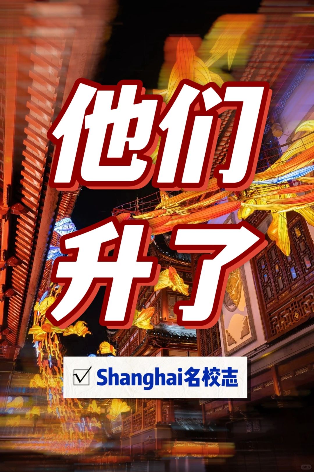 祝贺👍上海黄浦37位老师，升了！