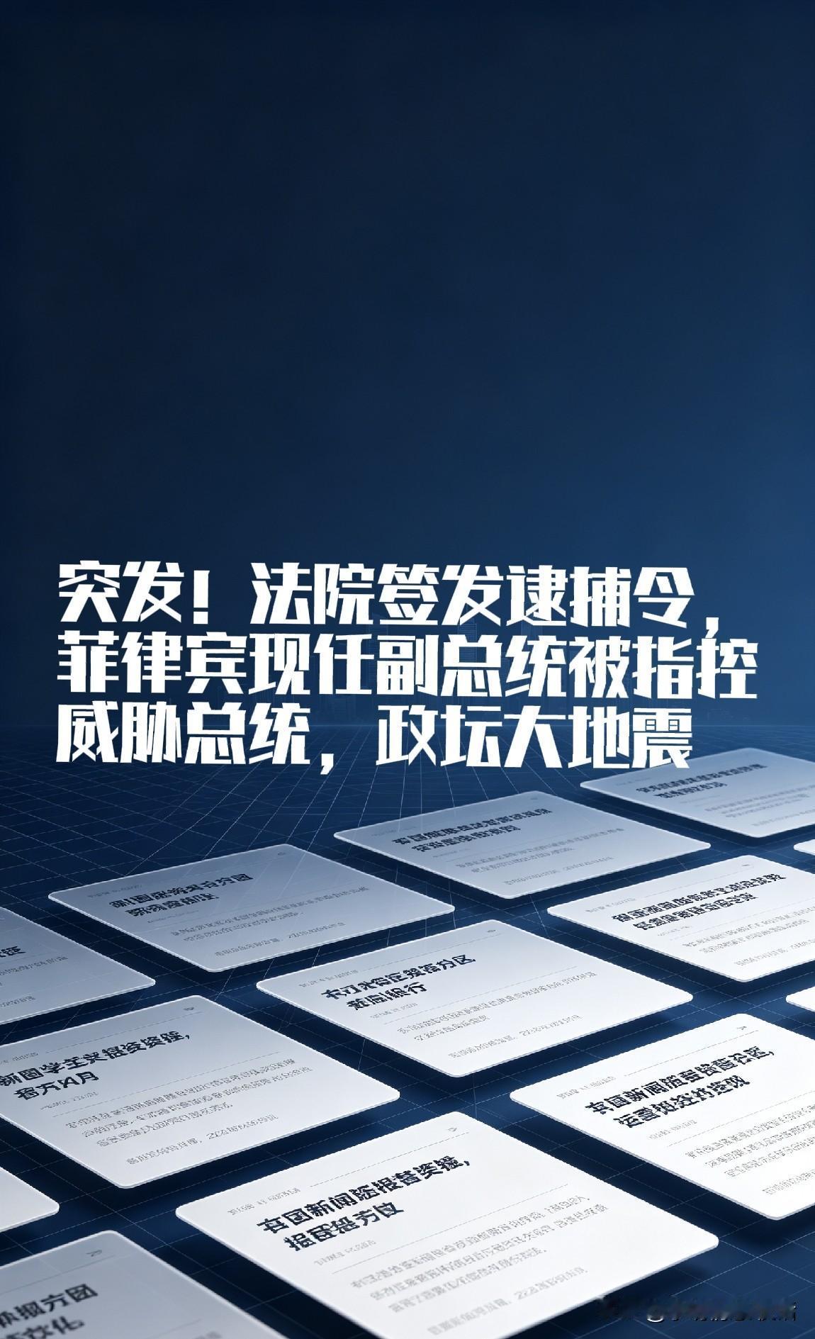 突发大新闻！菲律宾一家地方法院，正式向现任副总统莎拉·杜特尔特，下发了逮捕令。一