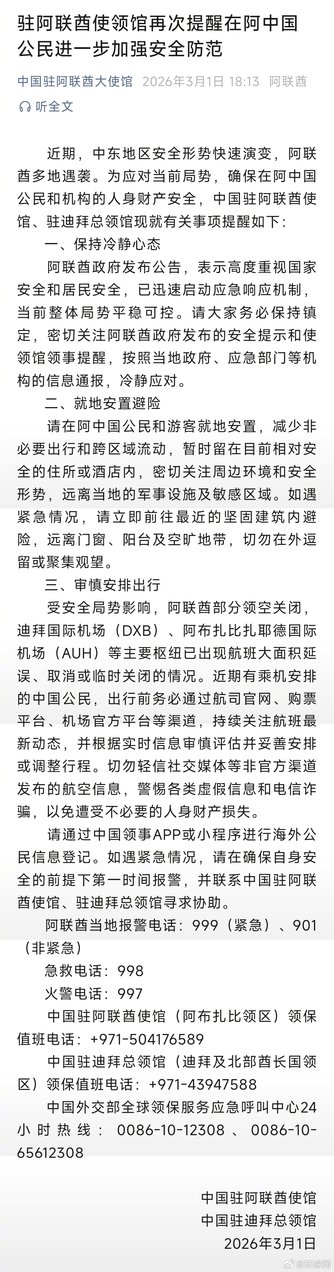 #驻阿联酋使领馆再次提醒安全防范#【驻阿联酋使领馆再次提醒在阿中国公民进一步加强